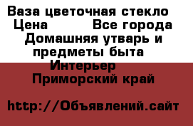 Ваза цветочная стекло › Цена ­ 200 - Все города Домашняя утварь и предметы быта » Интерьер   . Приморский край